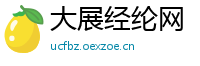 大展经纶网